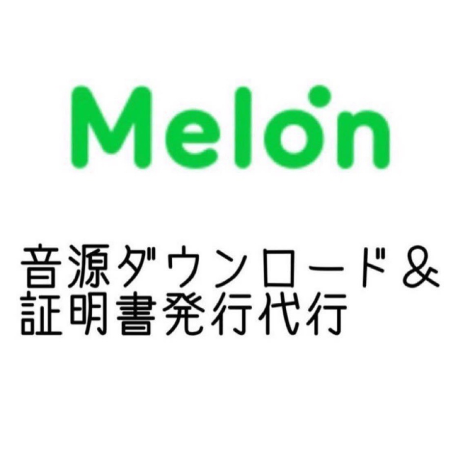 韓国melon音源ダウンロード &証明書発行代行 tweet media