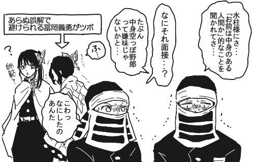これはしばらく被り物恐怖症になった冨岡義勇 