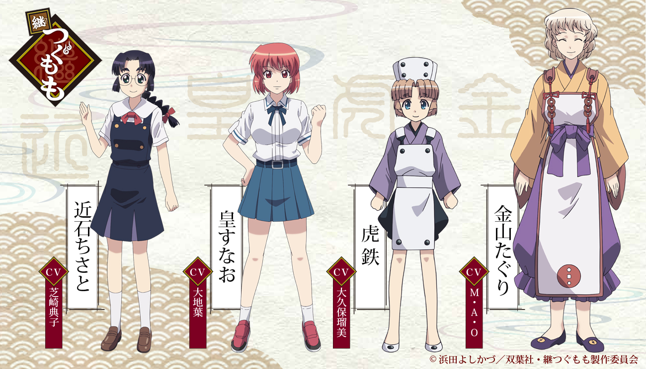 継つぐもも Tvアニメ公式 新キャラクタービジュアル キャスト公開 近石ちさと 芝崎典子 Shibanori914 皇すなお 大地葉 Taicho Taichi 虎鉄 大久保瑠美 金山たぐり M A O 公式サイトではキャストの皆さんからのコメント掲載中 継つぐもも Tvアニメ公式 新キャラクタービジュアル キャスト公開 近石ちさと 芝崎典子 Shibanori914 皇すなお 大地葉 Taicho Taichi 虎鉄 大久保瑠美 金山たぐり M A O 公式サイトではキャストの皆さんからのコメント掲載中