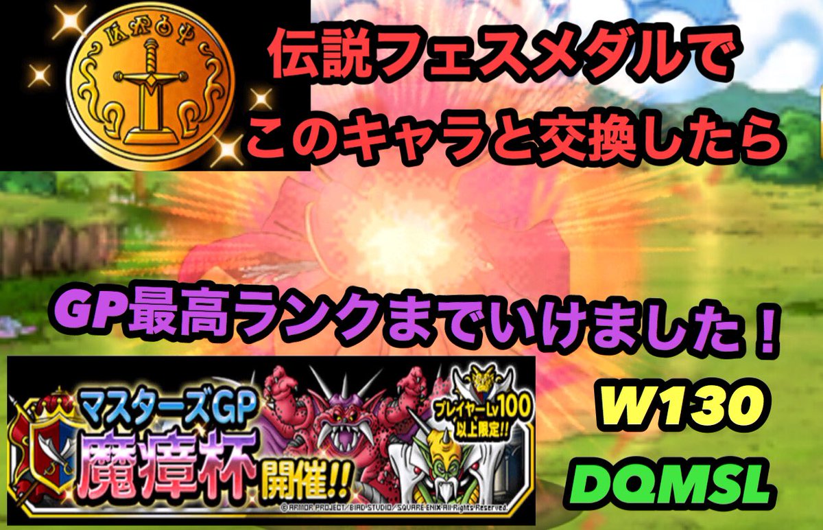 MjtoysT's tweet photo. DQMSL
魔瘴杯W130
伝説フェスメダルであのキャラと交換したらGP最高ランクまでいけました😁
下手くそですが、ご視聴よ���しくお願いします🙇♂️
https://t.co/zgQpXJDQfL
#DQMSL、#ドラクエ
#魔瘴杯、#W130
#GP、#モンスターズ、
#スーパーライト、#最高ランク
#伝説フェスメダル、#レジェンド https://t.co/hCeVmyKkfb