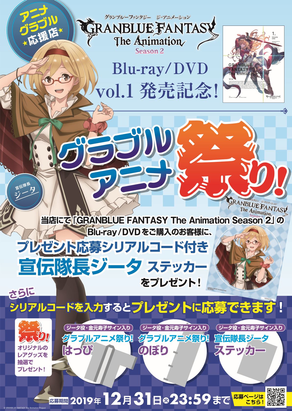 Tvアニメ グランブルーファンタジー A Twitter グラブルアニメ祭り アニメグラブル Dvd Vol 1発売記念 アニメグラブル応援店 で グラブルアニメ祭り の開催が決定 プレゼント企画や 宣伝隊長ジータのぼり の掲示 店舗