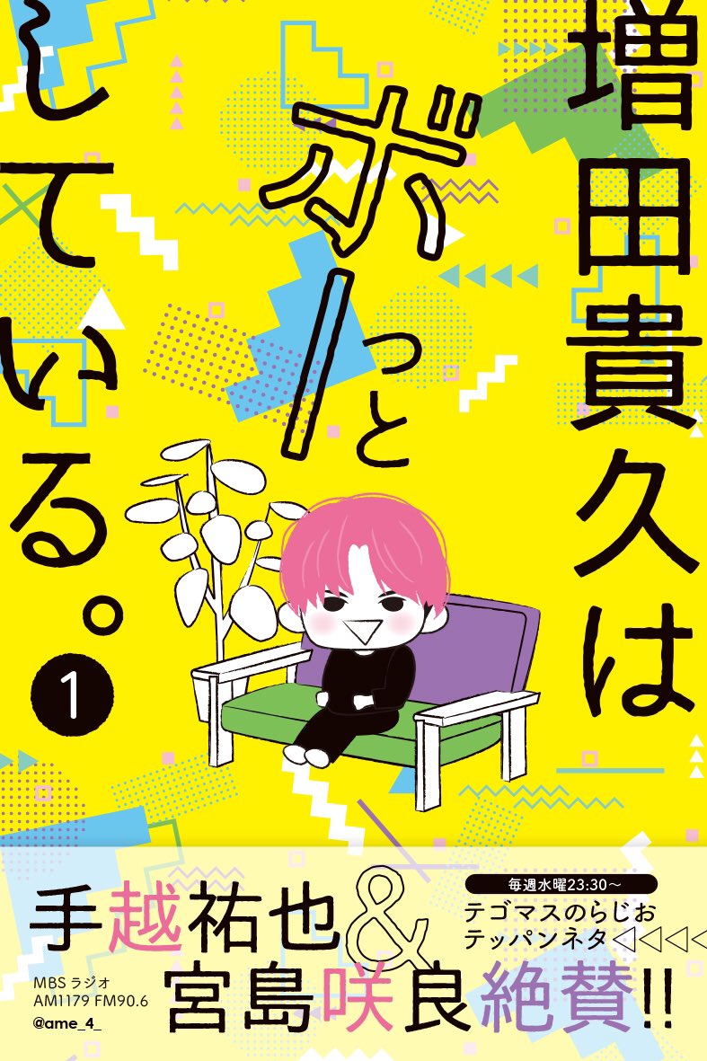 わたあめ てまらじの 増田貴久はボーっとしている ネタだいすきなんだけどなんだかコミックスのタイトルみたいだなぁと思いまして T Co Sfnihwywqr Twitter