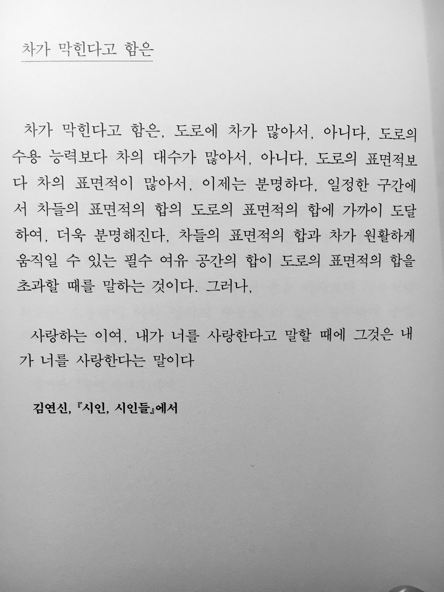 “사랑하는 이여, 내가 너를 사랑한다고 말할 때에 그것은 내가 너를 사랑한다는 말이다”
김연신, 차가 막힌다고 함은 <시인, 시인들>