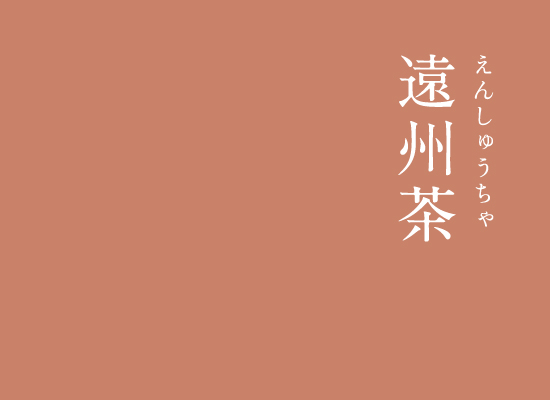 暦生活 こよみせいかつ Sur Twitter 遠州茶 えんしゅうちゃ にっぽんのいろ 赤みを含んだ 上品で明るい茶色 江戸初期の大名 小堀遠州 こぼりえんしゅう が好んだ色ということから遠州茶という名前になりました 遠州は茶人で造園家で 鑑定家でもありました 暦生活 こよみせいかつ Sur Twitter 遠州茶 えんしゅうちゃ にっぽんのいろ 赤みを含んだ 上品で明るい茶色 江戸初期の大名 小堀遠州 こぼりえんしゅう が好んだ色ということから遠州茶という名前になりました 遠州は茶人で造園家で 鑑定家でもありました