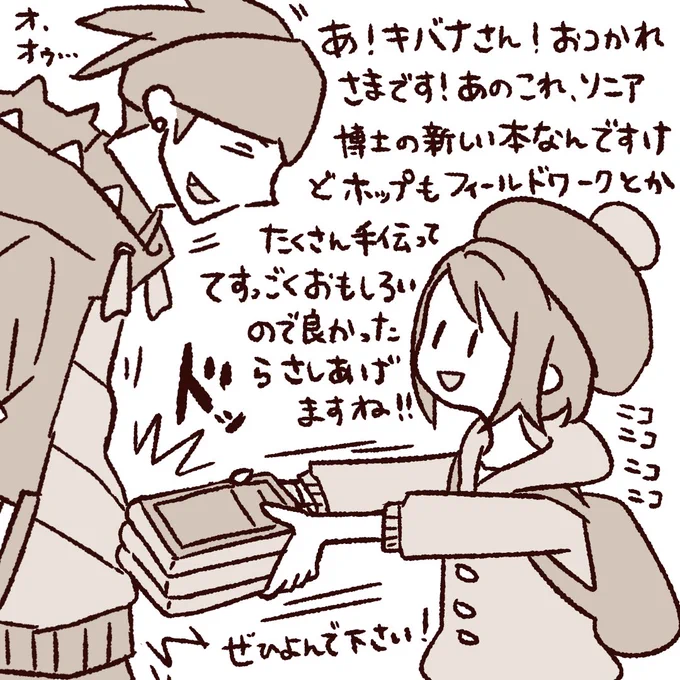 ??‍♂️「あれ全ジムリーダーに押し付けてるみたいですけどなんなんですか?あとなぜ3冊も?」
?「幼なじみの活動のダイマ。読む用と保存用と布教用…とか言っとったよ。怖か。」 