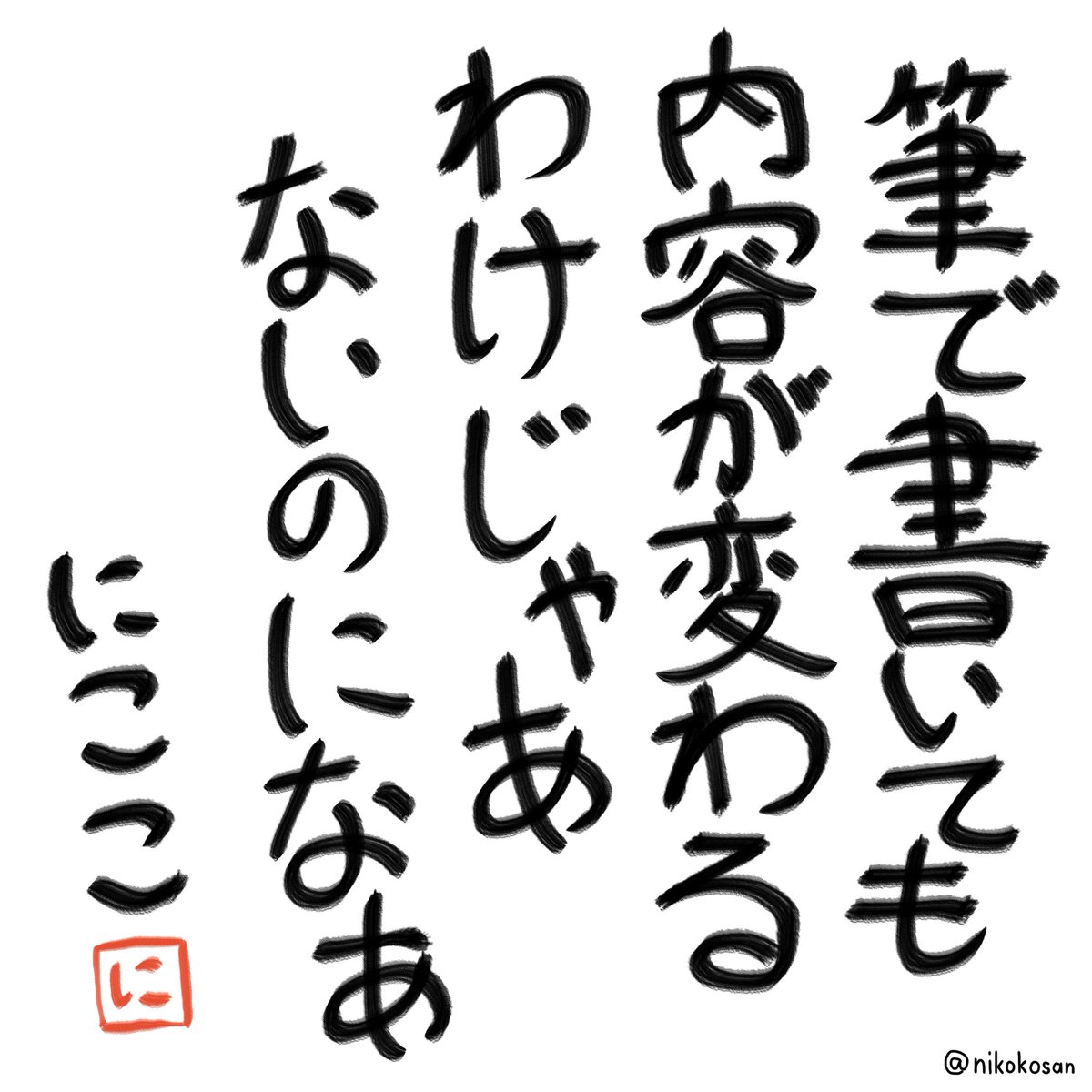 なのに受ける印象は変わるから、フォントとか書は超凄い 