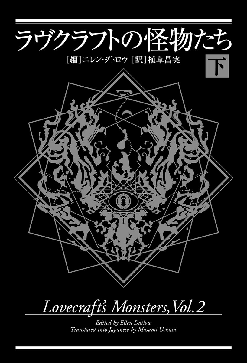 書泉ブックタワー 8f クトゥルフ 新刊 ラヴクラフトの怪物たち 下 エレン ダトロウ 編 植草 昌実 訳 新紀元社 出 9月に発売された大人気海外クトゥルフ現代作家の翻訳アンソロジーが続刊で登場 解説は先日 エイリアン邪神宝宮 を 書泉ブックタワー 8f クトゥルフ 新刊 ラヴクラフトの怪物たち 下 エレン ダトロウ 編 植草 昌実 訳 新紀元社 出 9月に発売された大人気海外クトゥルフ現代作家の翻訳アンソロジーが続刊で登場 解説は先日 エイリアン邪神宝宮 を