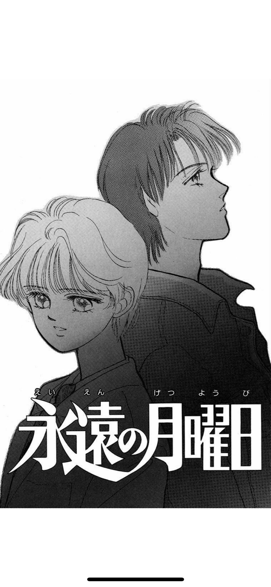 龍太朗 Holyclock もう一度読み返したくなった漫画をkindleで買い直した 昔オムニバス作品で読んだ 井口かのんさんの 永遠の月曜日 って漫画です これ最高に切なくて最後のページで思考が一瞬止まる感じで大好きなのよ ちなみにこの作品以外も