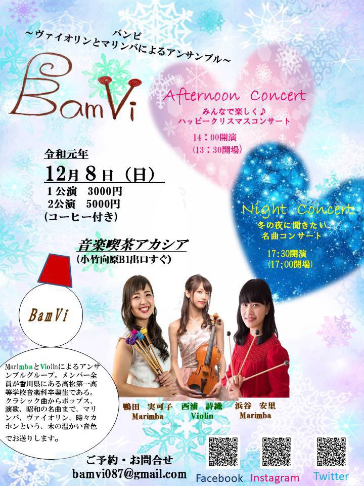 BamVi087's tweet photo. もうすぐBamViのコンサート🎄💓
今週末12/8(日)に14時からと17時半からの2公演を、小竹向原の音楽喫茶アカシアにて(^^)🎶まだまだご予約受け付けております！！ https://t.co/yykc4Tp1w8