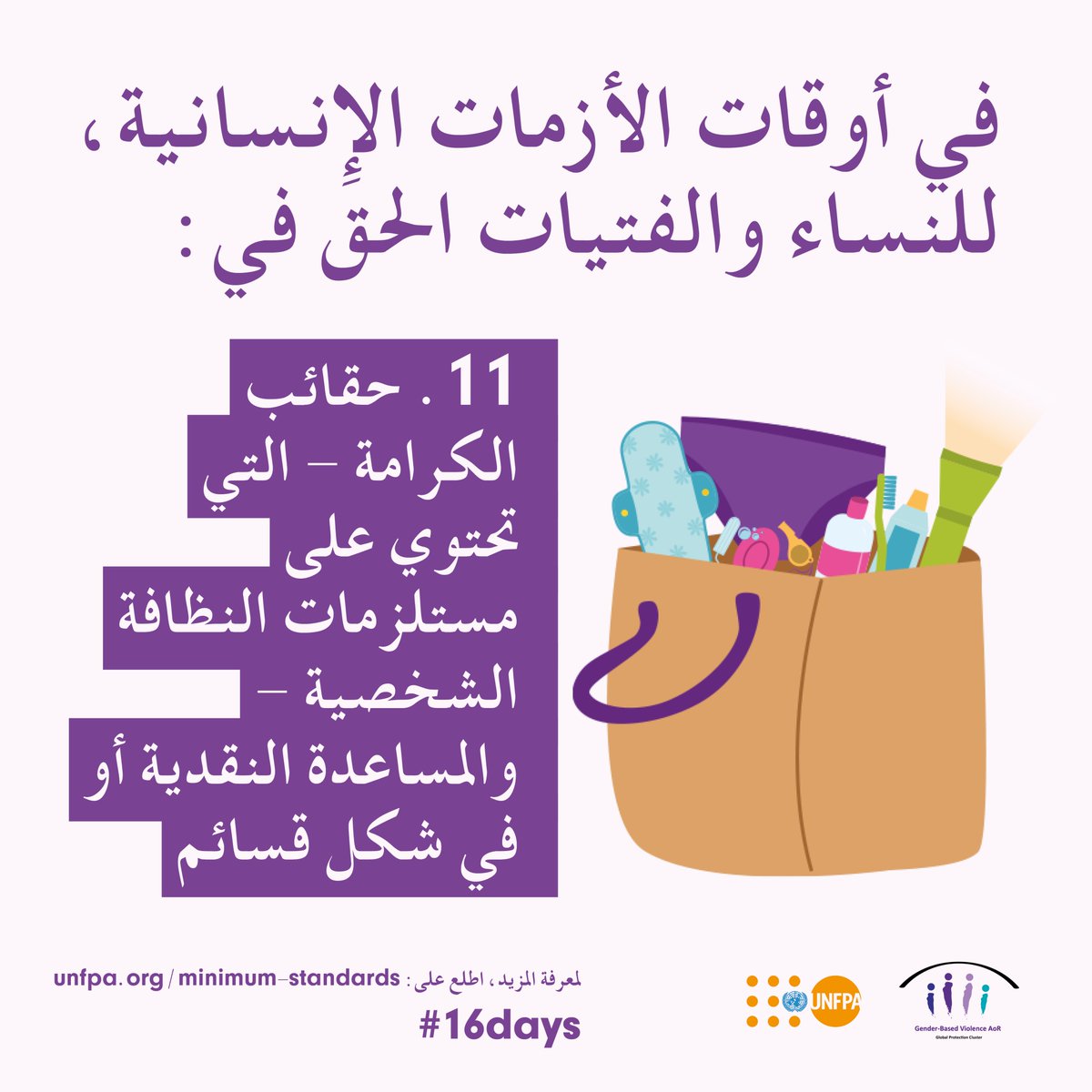 UNFPAIraq's tweet photo. Dignity kits help women and girls maintain personal hygiene and reduce the risk of violence.
تساعد مجموعات الكرامة النساء والفتيات على الحفاظ على النظافة الشخصية وتقليل خطر العنف.
#16Days #EndViolence #EndVAW #EndGBV #StandAgainstRape #Orangetheworld #ForIraq https://t.co/D1SjArHGjh