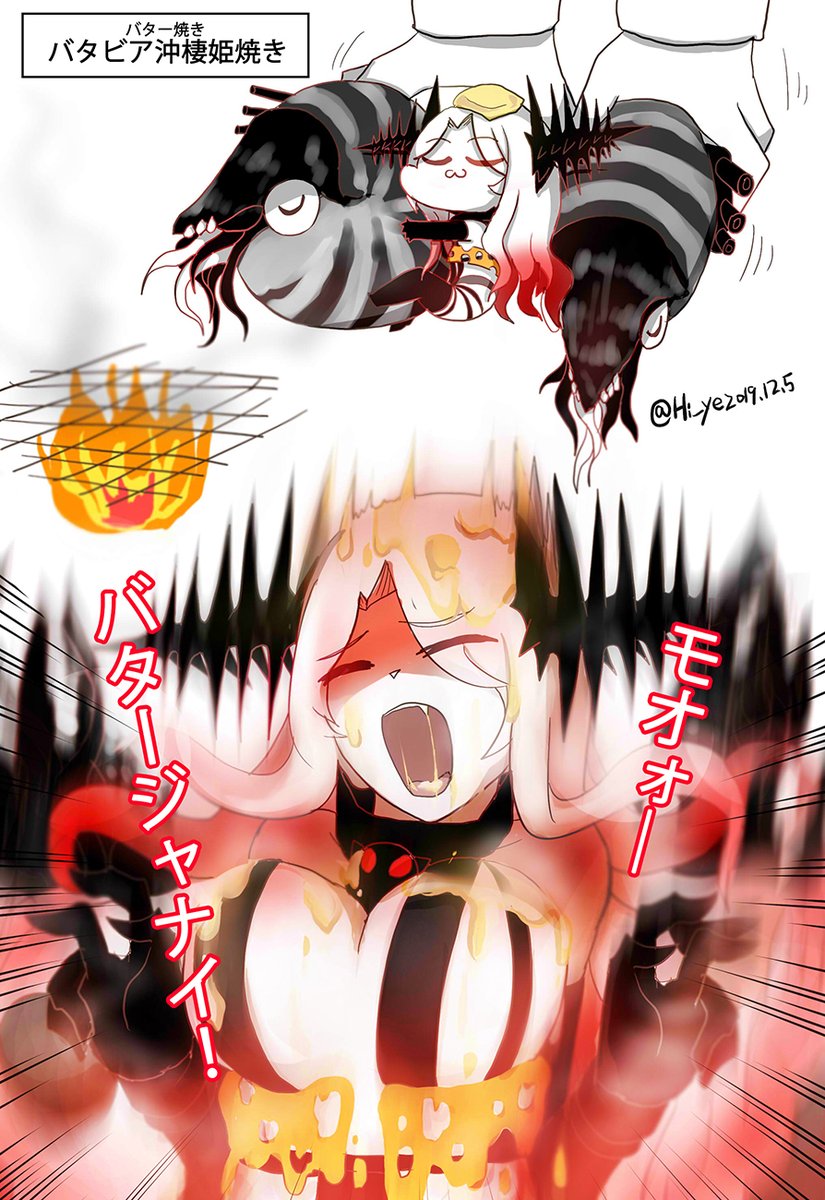 海翼 カイ ヨク バター焼く 艦これ 深海棲艦 バタビア沖棲姫