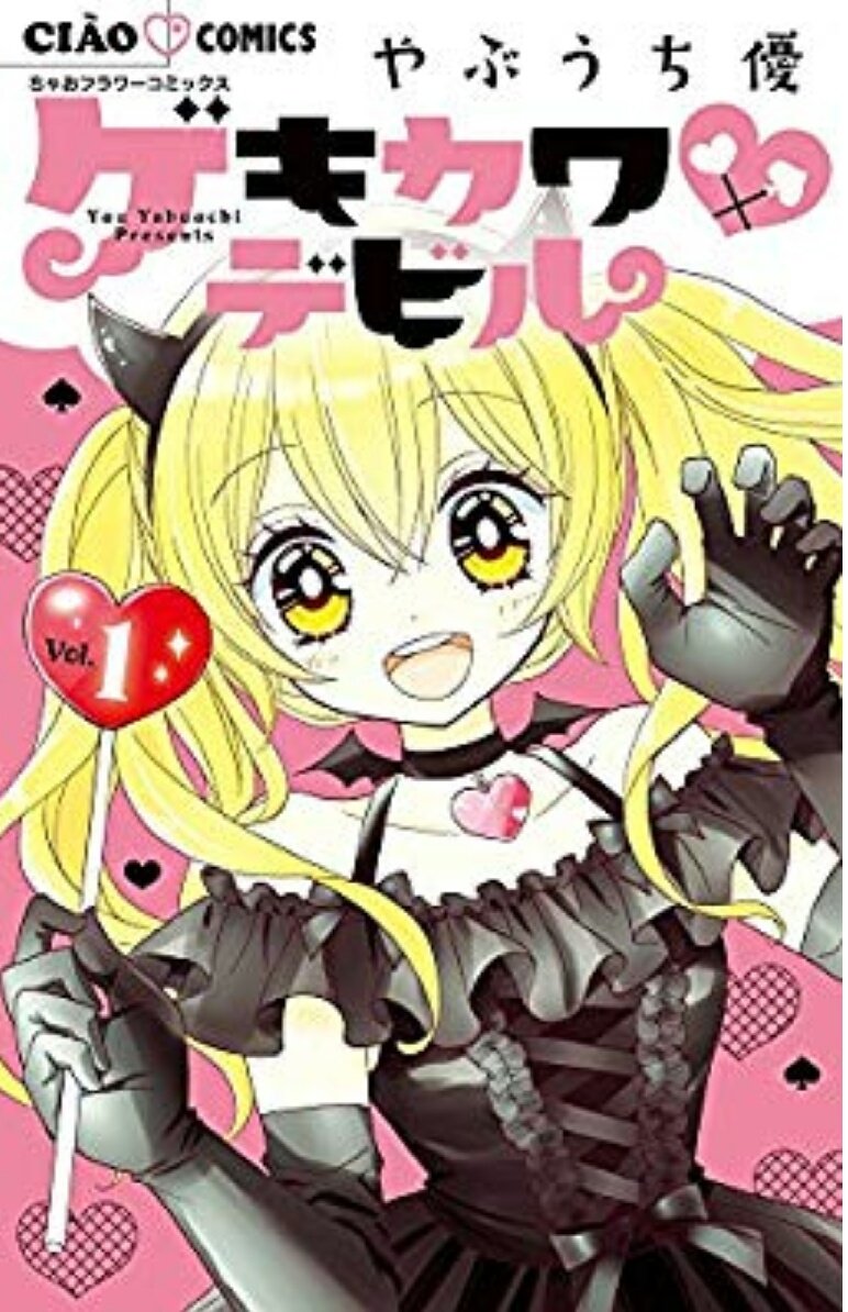 Densuke ゲキカワデビル 著 やぶうち優 主人公マイはおしゃれに敏感で ゲキカワ ガチオワ で判断する 女子力を上げたい人にオススメ やぶうち先生はデビュー作 ボインでゴメン を筆頭にコンプレックスを持つ子の背中を押す作風なので昔から