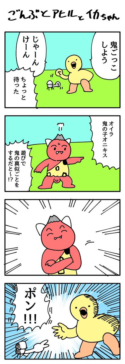 【4コマ漫画】ごんぶとアヒルとイカちゃん | オモコロ  
