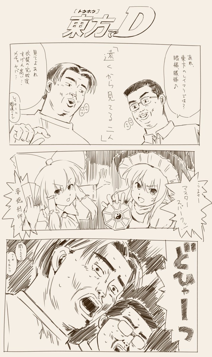 Twoucan イニシャルd の注目ツイート イラスト マンガ