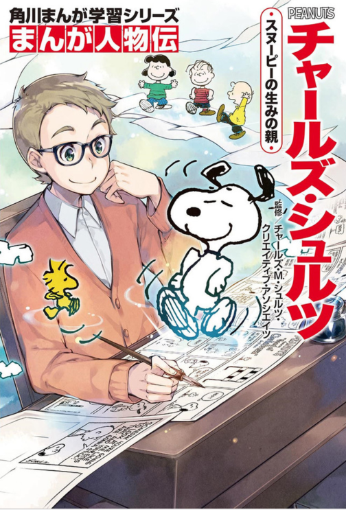aicnanime's tweet photo. a manga biography of Charles Schulz https://t.co/P8z1aTkBHJ https://t.co/UChnXPVPPQ