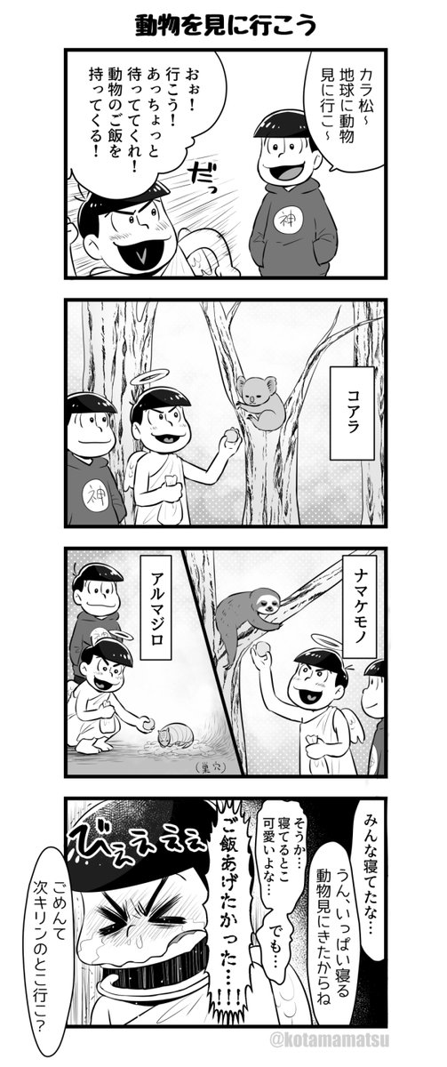 もしもおそ松が神だったら、の四コマです(その2) 