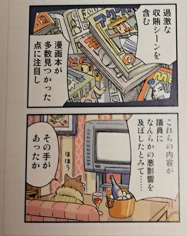 昔、「プ～ねこ」って漫画で「過激な収賄シーンの描写がある漫画のせいで、議員が収賄の疑いで逮捕された」ってネタがあったのを思い出した。

1巻の最初のカラー漫画ですね。
https://t.co/nsTuGw7a2p https://t.co/3sOAOC90Zd 