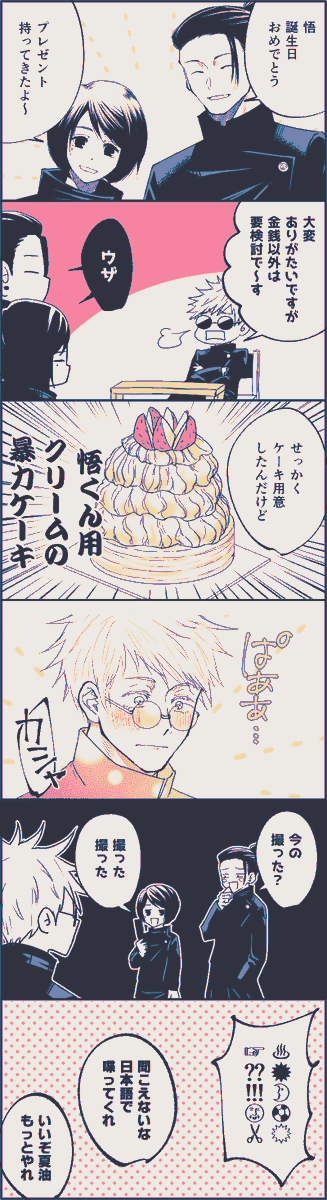 #五条悟誕生祭2019
誕生日おめでとう～!!大好きです
お祝い高専さしすと現代+過去 