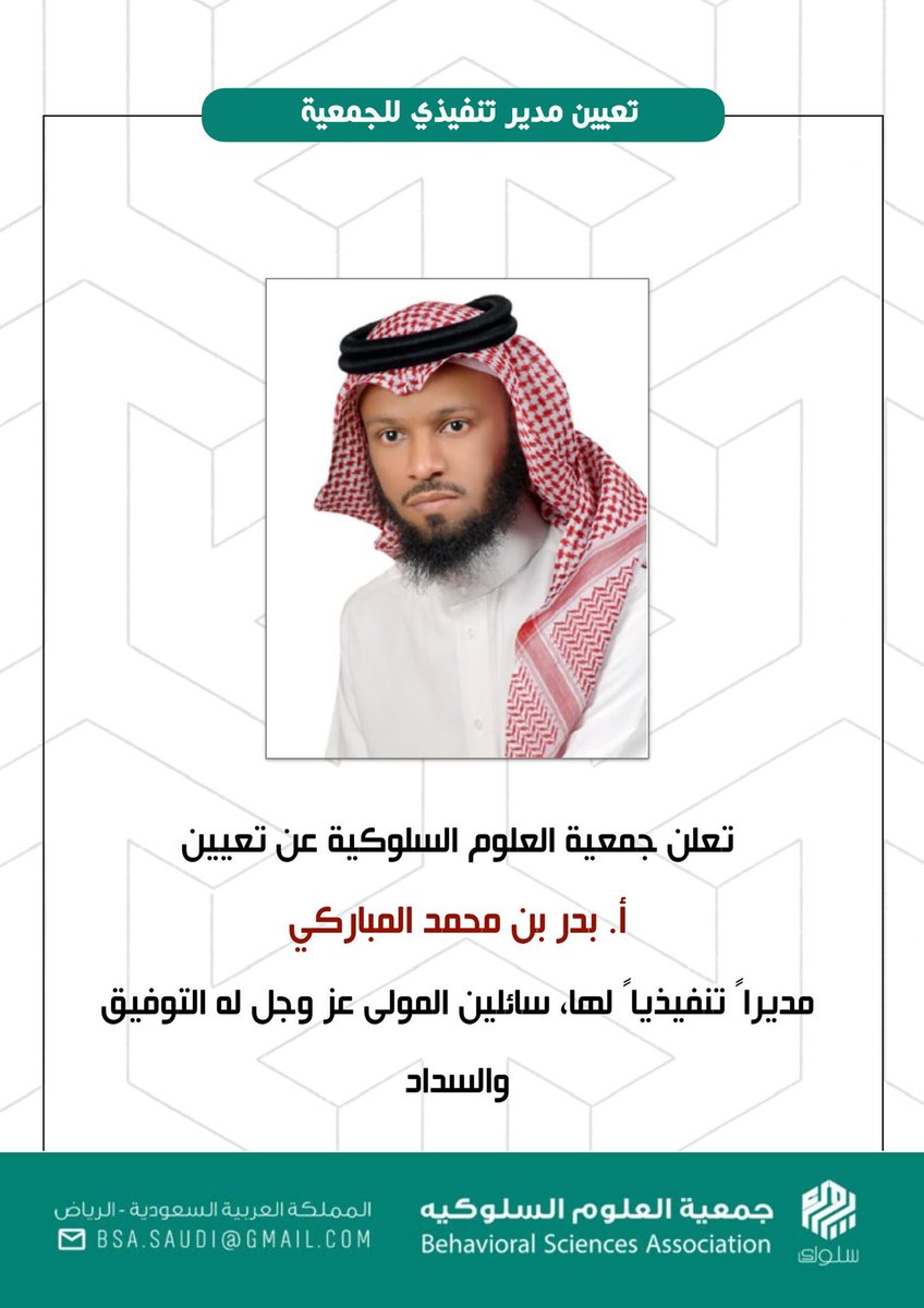 BSA_SAUDI's tweet photo. تعلن جمعية العلوم السلوكية عن تعيين أ.بدر بن محمد المباركي مديراً تنفيذياً لها 
سائلين المولى عز وجل له التوفيق والسداد 💐 https://t.co/S0RxRfPO4J