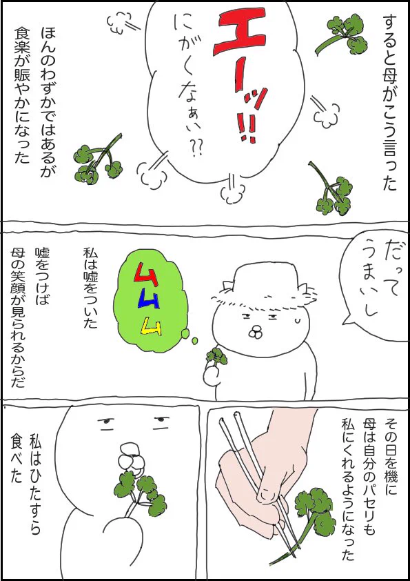 好きでもないパセリを食べるのは母の笑顔を見たいため･･･！心温まる家族のお話