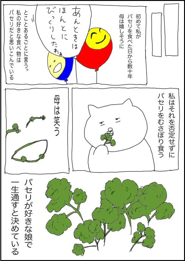 好きでもないパセリを食べるのは母の笑顔を見たいため･･･！心温まる家族のお話