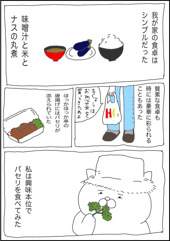 好きでもないパセリを食べるのは母の笑顔を見たいため･･･！心温まる家族のお話