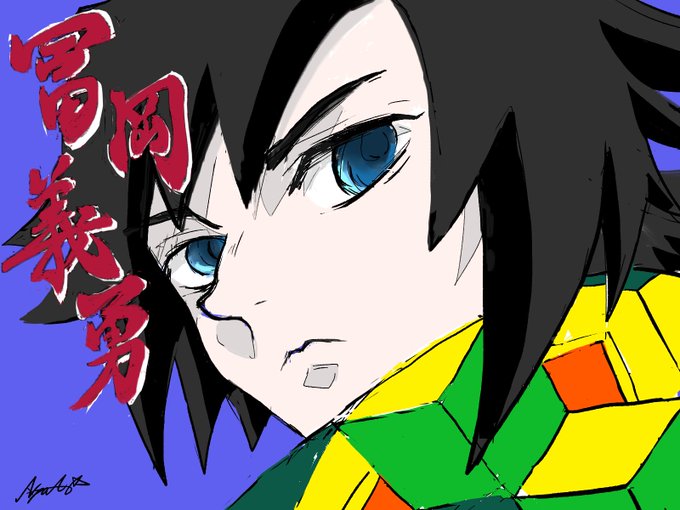 にゃお(NyaAo)さんがTwitterに投稿した冨岡義勇(鬼滅の刃)のイラスト。