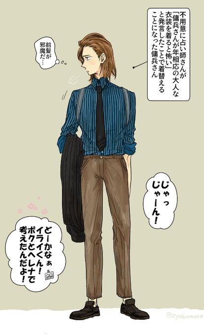 現代を生きる占い師さんが傭兵さんが年相応の衣装を着たら怖いと思う発言に悪乗りした図 