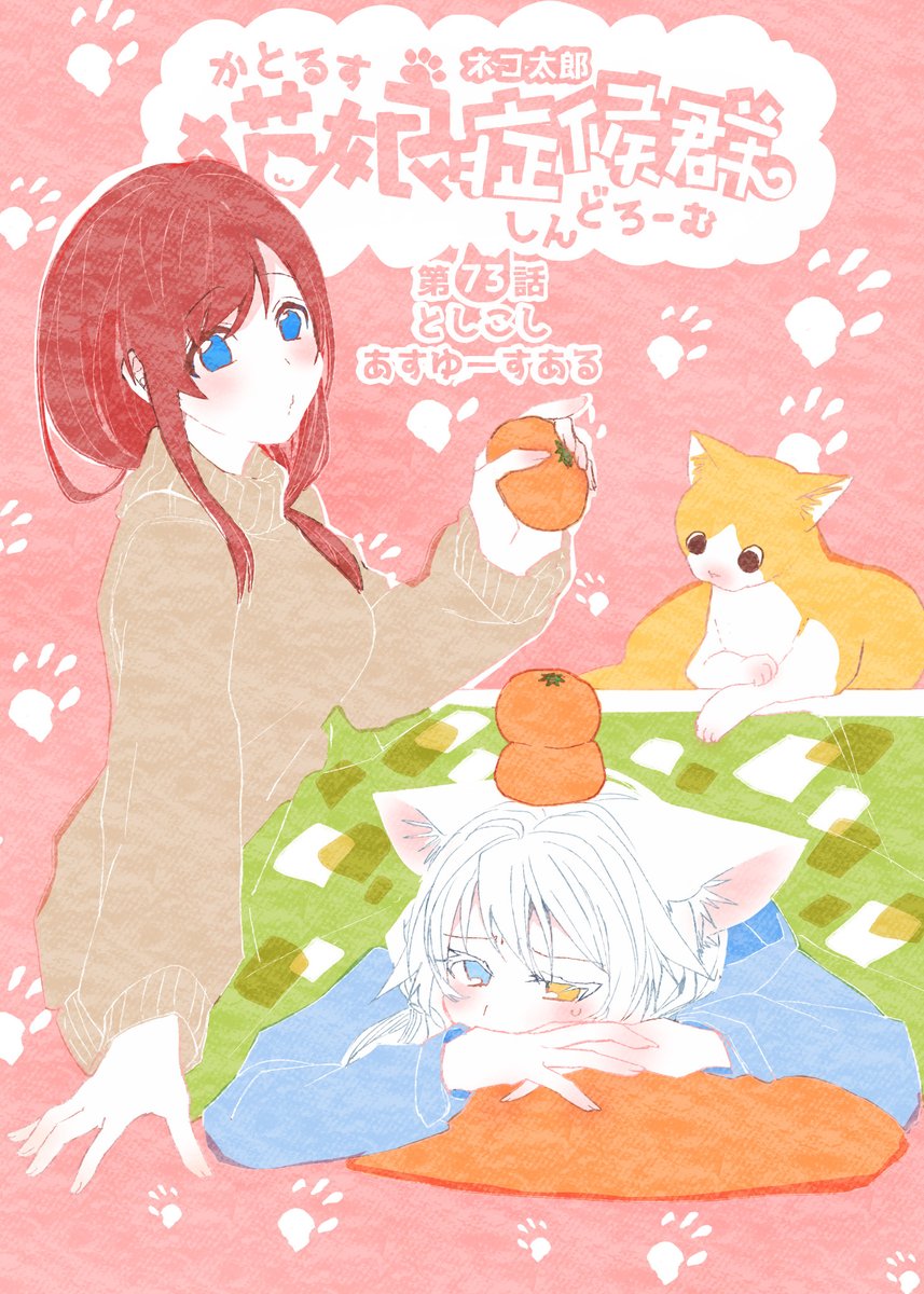 #猫娘症候群 最新話の73話公開中です?今回はまったり年越し回です?お便り募集の企画を始めましたのでぜひファンアートを郵送してくださいませ…!?全話無料の作品リンク→      #GANMA! 