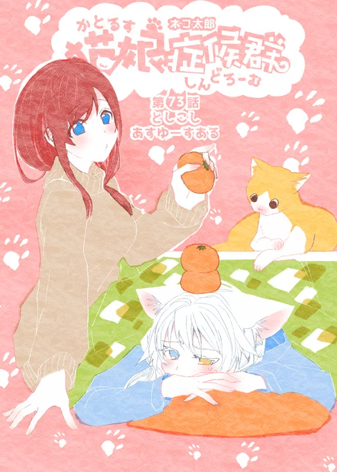 #猫娘症候群 最新話の73話公開中です?今回はまったり年越し回です?お便り募集の企画を始めましたのでぜひファンアートを郵送してくださいませ…!?全話無料の作品リンク→      #GANMA! 