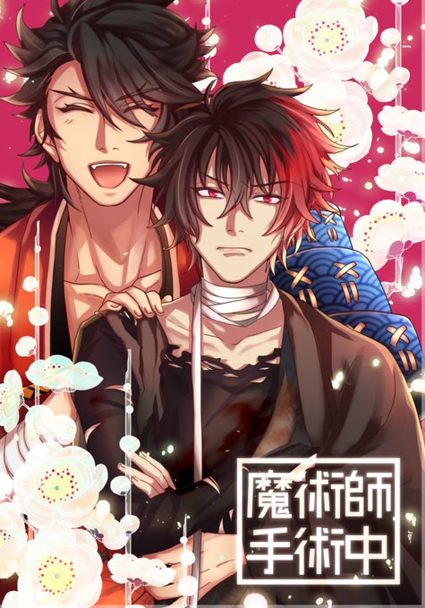 12/8 閃華青海Aク60b 魔術師手術中 ポスター&お品書き 
むつひぜ(陸奥守×肥前)スペで参加です
・本丸軸シリアスむつひぜ本再販
・文久土佐組が焼肉食べる本
・極道パロ無配※成人向
刀イベ初参加なので、ゆるゆるやっていると思います😊
当日は宜しくお願いします～!
https://t.co/d9lPuaYdRh 