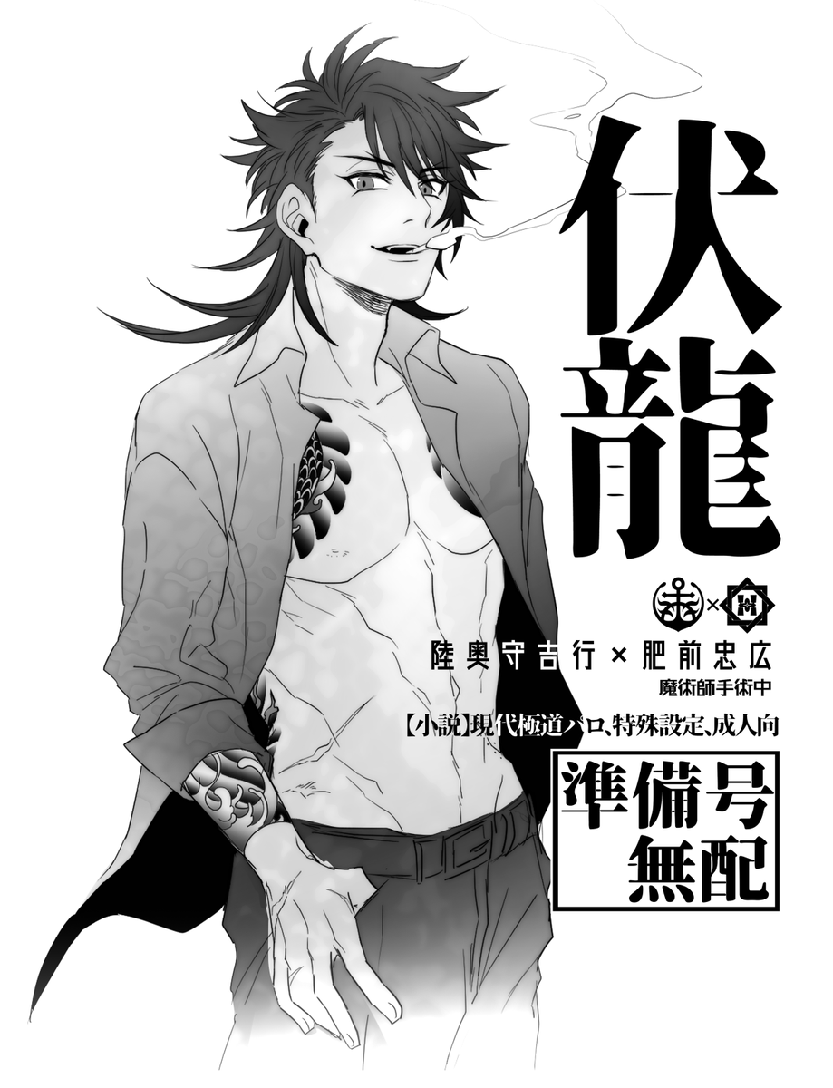 12/8 閃華青海Aク60b 魔術師手術中 ポスター&お品書き 
むつひぜ(陸奥守×肥前)スペで参加です
・本丸軸シリアスむつひぜ本再販
・文久土佐組が焼肉食べる本
・極道パロ無配※成人向
刀イベ初参加なので、ゆるゆるやっていると思います😊
当日は宜しくお願いします～!
https://t.co/d9lPuaYdRh 