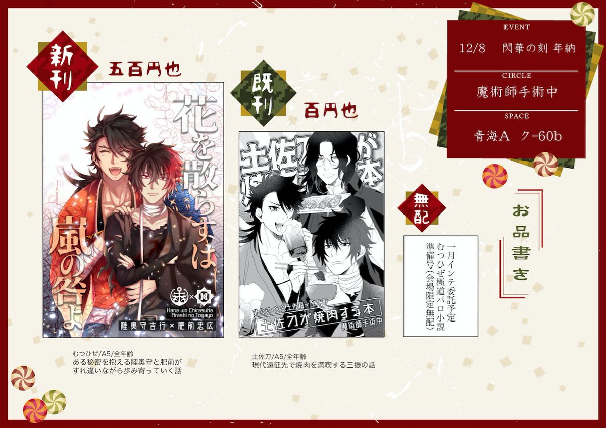 12/8 閃華青海Aク60b 魔術師手術中 ポスター&お品書き 
むつひぜ(陸奥守×肥前)スペで参加です
・本丸軸シリアスむつひぜ本再販
・文久土佐組が焼肉食べる本
・極道パロ無配※成人向
刀イベ初参加なので、ゆるゆるやっていると思います😊
当日は宜しくお願いします～!
https://t.co/d9lPuaYdRh 