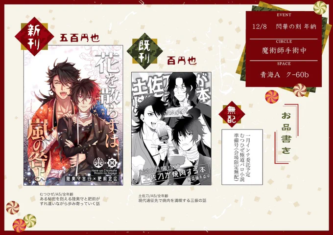 12/8 閃華青海Aク60b 魔術師手術中 ポスター&お品書き 
むつひぜ(陸奥守×肥前)スペで参加です
・本丸軸シリアスむつひぜ本再販
・文久土佐組が焼肉食べる本
・極道パロ無配※成人向
刀イベ初参加なので、ゆるゆるやっていると思います😊
当日は宜しくお願いします～!
https://t.co/d9lPuaYdRh 