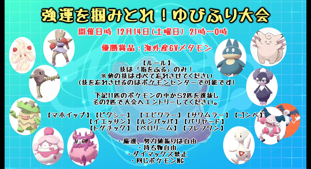Loki Yamato 第3回 ポケモン剣盾にて仲間大会を開催します 今回は豪華優勝商品付き 優勝者には 海外産6vメタモン が贈呈されます 今度のルールは以下の画像の通りです 参加方法はこちらの 仲間大会に参加する方法 からご確認ください T Loki Yamato 第3回 ポケモン剣盾にて仲間大会を開催します 今回は豪華優勝商品付き 優勝者には 海外産6vメタモン が贈呈されます 今度のルールは以下の画像の通りです 参加方法はこちらの 仲間大会に参加する方法 からご確認ください T