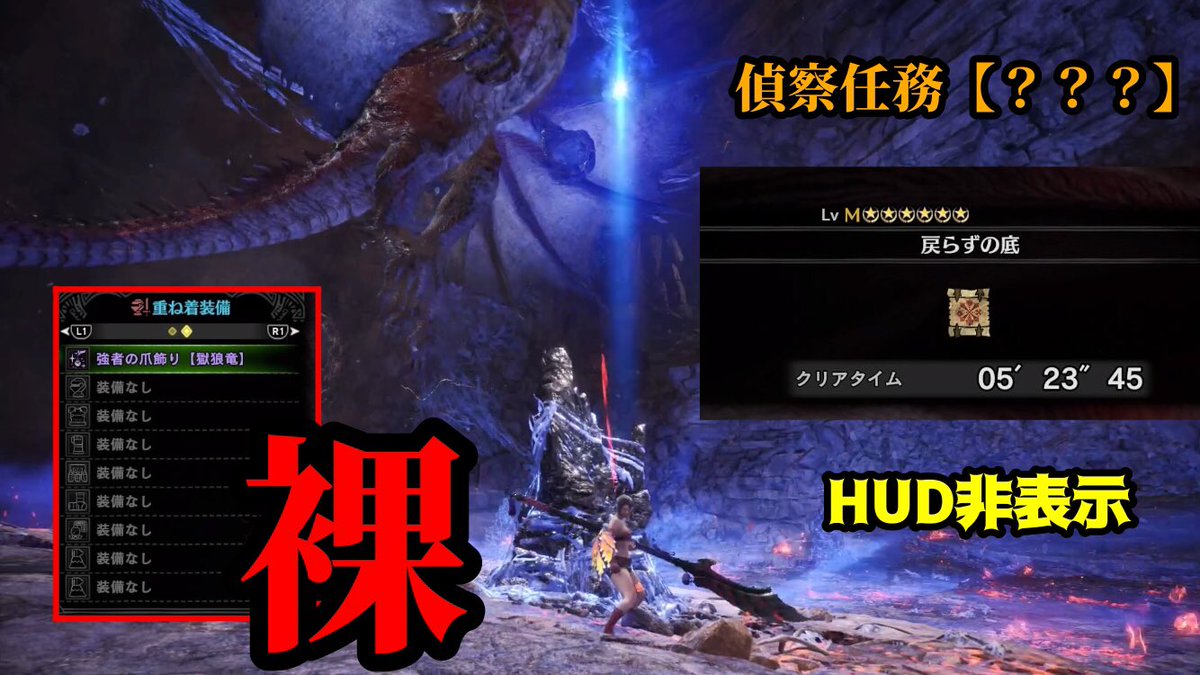 ゼルビス No Twitter 武器のカスタム強化忘れました笑 新モンスター裸で5分台クリアしました Mhw I 偵察任務 裸 操虫棍 05 23 45 Hud非表示 ゼノ ジーヴァ完全体 T Co S7o1rx7f41 Youtubeより T Co Opfsuiwa93