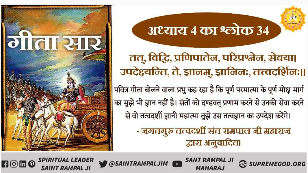 ChanderMohanDa4's tweet photo. #HiddenTruth_In_Gitaगीता 
 गीता अध्याय 4 श्लोक 34 मैं गीता ज्ञान दाता बोल रहा है कि पूर्ण परमात्मा के पूर्ण मोक्ष का मार्ग मुझे नहीं पता यह तो तुझे अर्जुन सिर्फ तत्वदर्शी संत ही बता सकता है उसकी शरण में जा वह तत्व ज्ञान का उपदेश करेगा अधिक जानकारी के लिए देखें साधना टीवी 7:30PM. https://t.co/k6cNJkJPDS