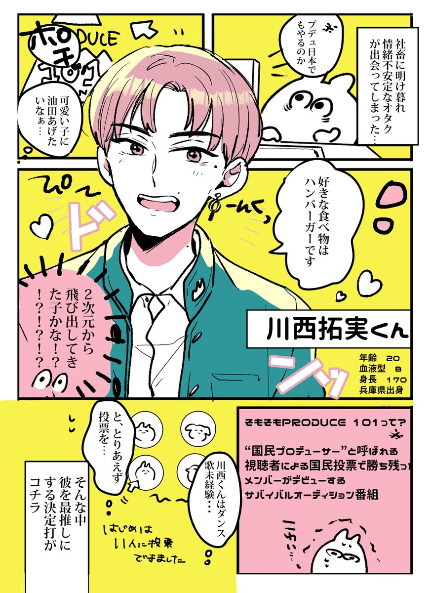 ゆのはらゆの Twitter પર オーディション番組で推しに出会ったので気が気じゃない これだから川西拓実はやめられない Produce101japan
