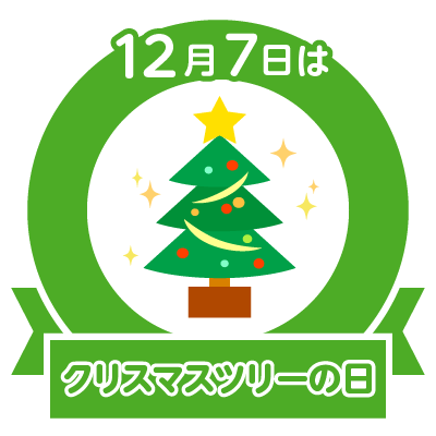 クリスマスツリーの日のtwitterイラスト検索結果 古い順