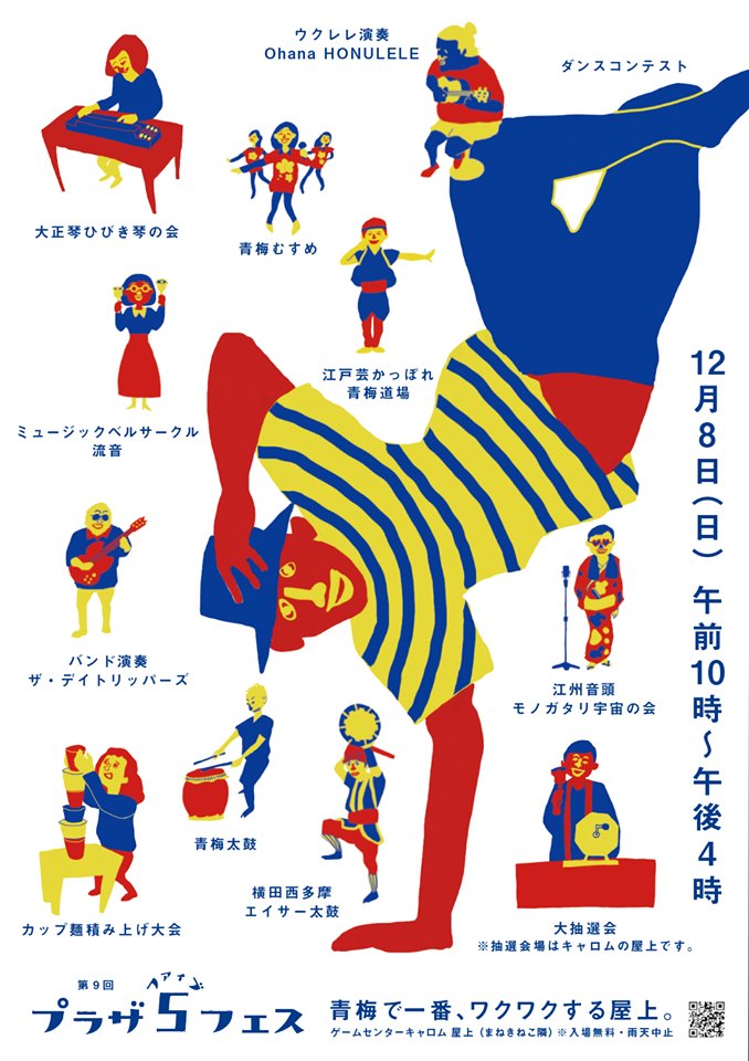 PLAZA5FES's tweet photo. プラザ５フェス
【明日です！】

12月8日（日) 10:00~4:00

温泉旅行が当たる大抽選会や
絶対得する、カップ麺積み上げ大会
みかんつめ放題大会
ダンスコンテストなど

ワクワクする内容ばかり

#青梅
#千ヶ瀬
#プラザ５フェス
#イベント
#抽選会 
#音楽
#ダンス
#ワクワク https://t.co/5krZyYK2qV