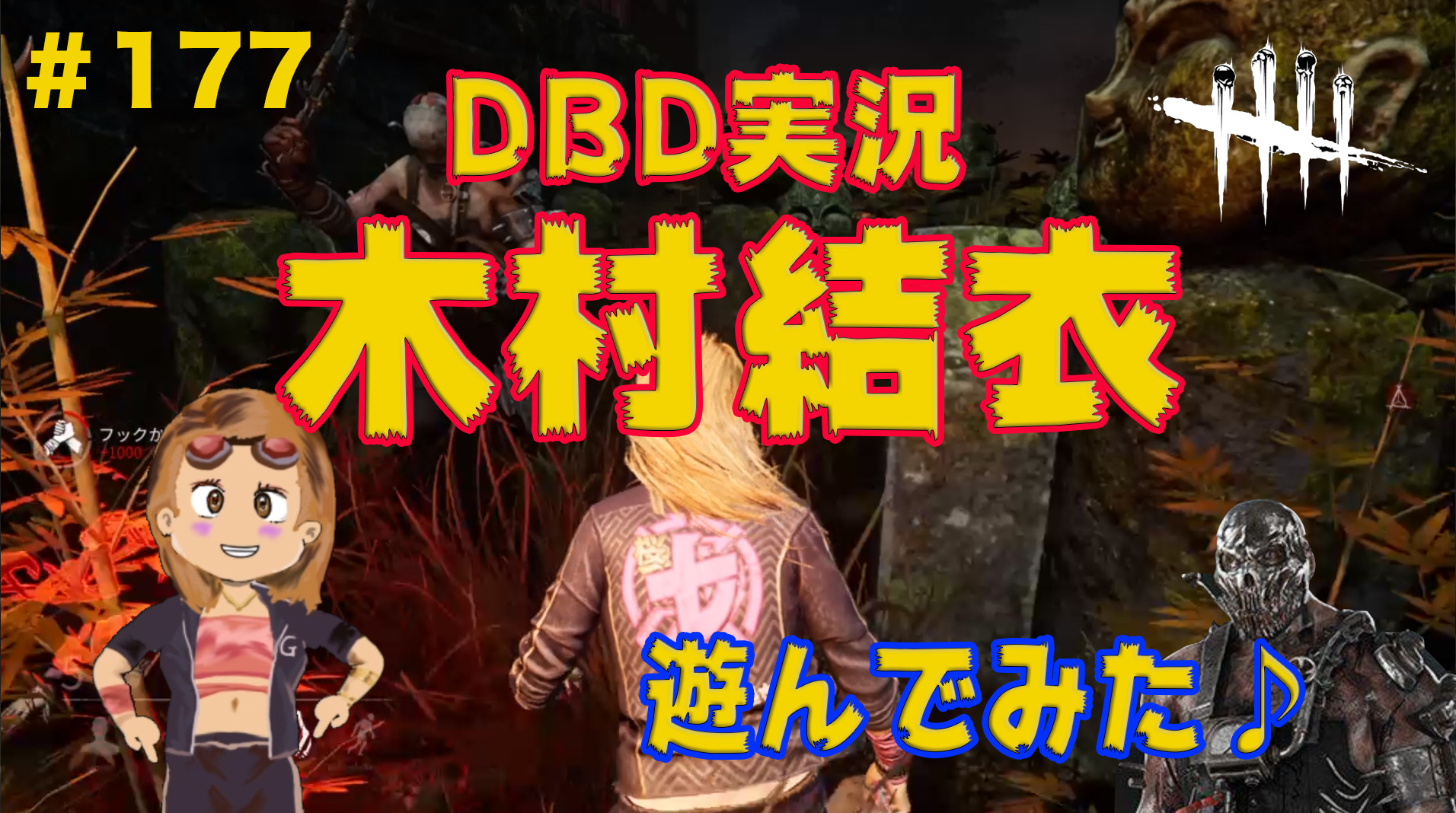 Junjun デッドバイデイライト 実況177 Deadbydaylight 木村結衣vsトラッパー 主婦unjunが楽しく実況するdbd配信 新キャラ木村結衣ちゃんで遊んでみました 詳しくはyoutubeチャンネル T Co Dbgekj53th デッドバイデイライト Dbd デドバ