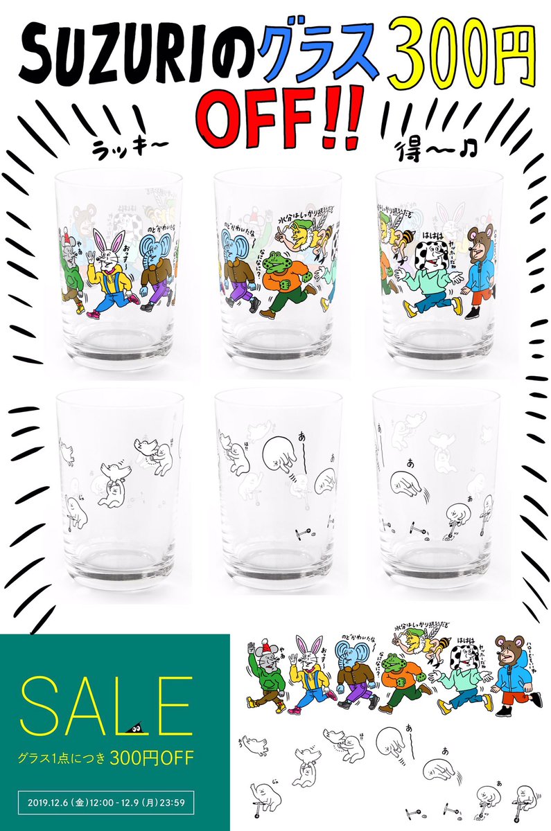 ◼️グラス300円OFFセール!!◼️
SUZURIの新商品「グラス」がいまなら300円OFFで買えちゃう☝️
新デザイン描いて追加しました!
セールは12月9日23時56分まで!
https://t.co/R6JhLZzelV 