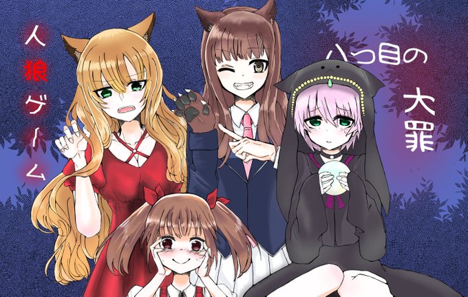 人狼ゲーム八つ目の大罪のtwitterイラスト検索結果 人狼ゲーム八つ目の大罪のtwitterイラスト検索結果