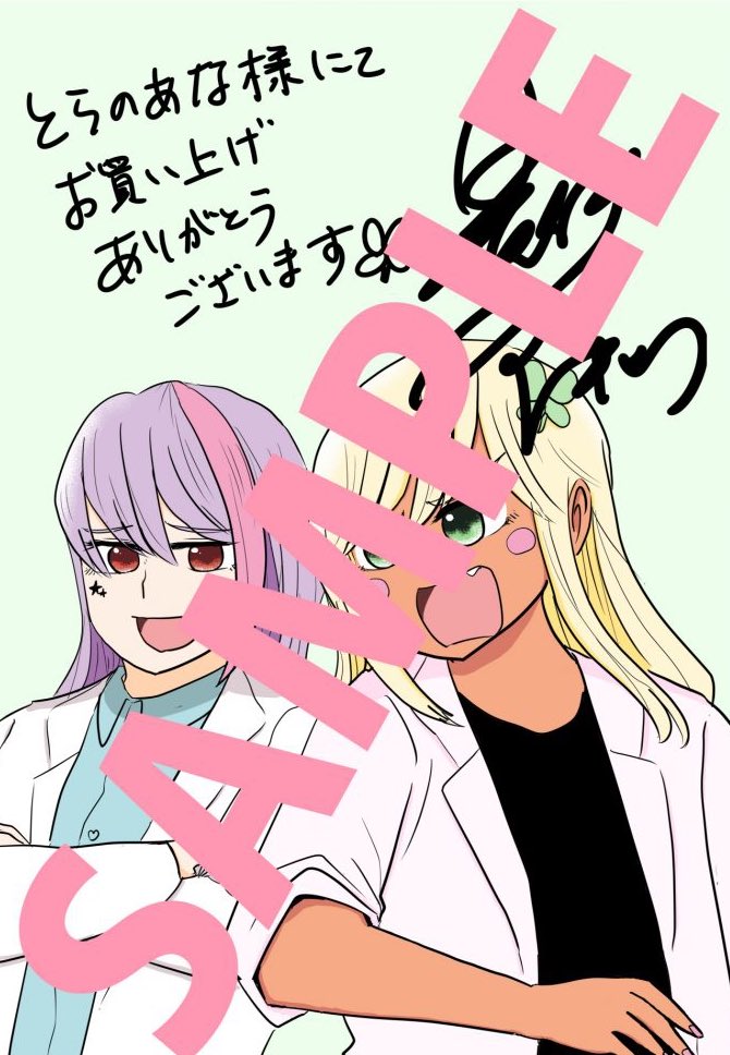 「ギャル医者あやっぺ」本日発売? 
とよ田みのる先生&森もり子先生&トミムラコタ先生の豪華推薦帯が目印?
単行本でしか読めない描き下ろしエピソードも収録⭐️
とらのあな様でご購入の方には描き下ろしポストカード!
?お試し読み→ https://t.co/ZrThljdflE
?ご購入→ 