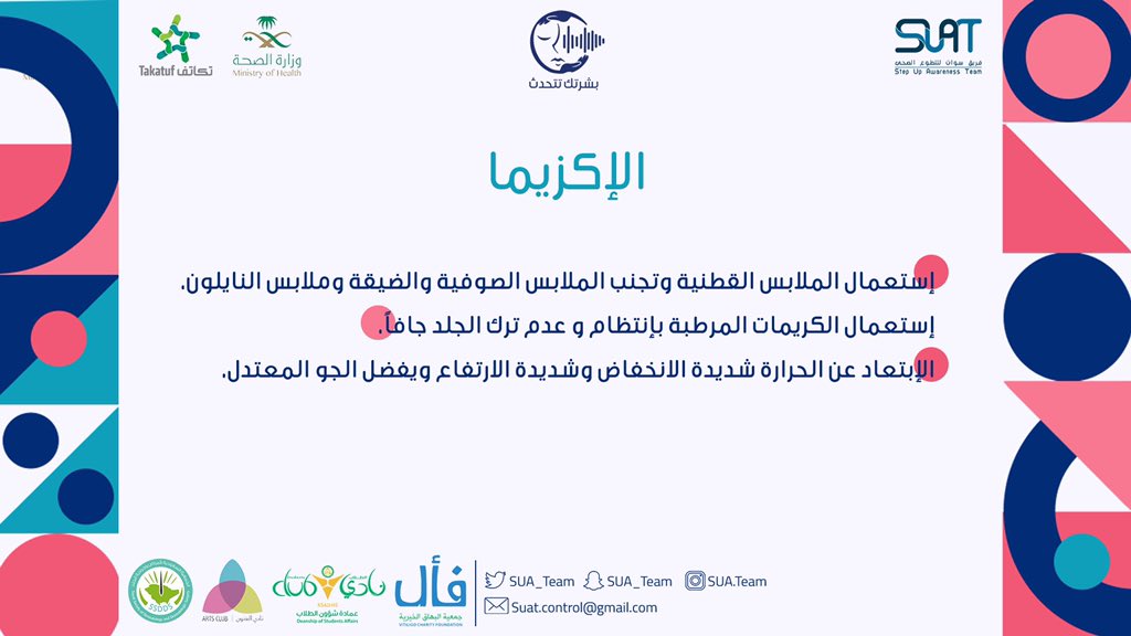 بعض النصائح التي قد تساعد في التخفيف من أعراض الاكزيما:
#بشرتك_تتحدث 
#SUAT