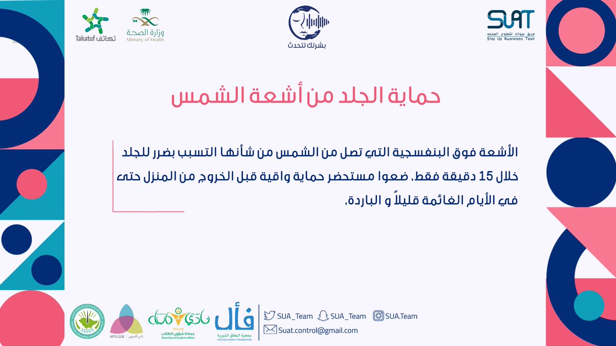 كيف نحمي بشرتنا من أشعة الشمس؟ 
#بشرتك_تتحدث 
#SUAT