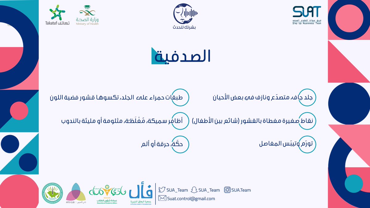 أعراض مرض الصدفية تختلف من شخص لآخر، لكنها يمكن أن تشمل واحدة أو أكثر من الأعراض التالية:

#بشرتك_تتحدث 
#SUAT