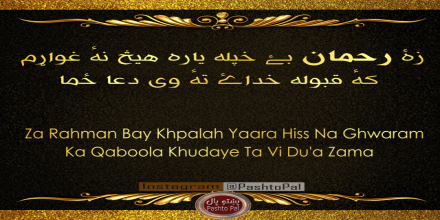 PalPashto's tweet photo. Rahman Baba Kalam | رحمان بابا کلام
#rahmanbaba #rahmanbabakalam #babarahman #rahmanbabapoetry #pashtopoetry #pashtokalam #poetry #poets #poet #poetrycommunity #poetrylovers #رحمان_بابا #پښتو https://t.co/GROF7XIoDN