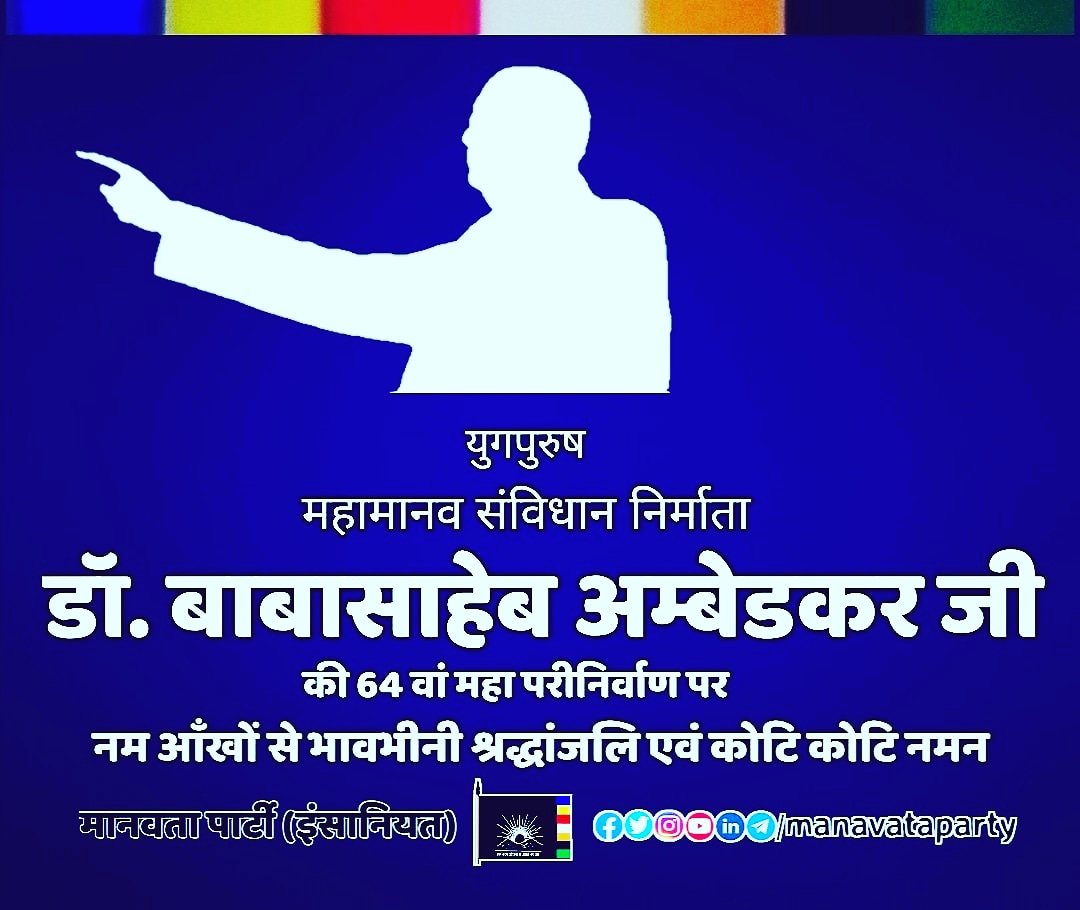 manavataparty's tweet photo. डॉ. बाबा सहाब अम्बेडकर जी को जन्म से लेकर महा परीनिर्वाण तक का संघर्षों को पढ़ना और समझकर आज उस रास्ते पर चलने की आवश्यकता हैं,,

06 दिसम्बर 2019 को बाबा सहाब अम्बेडकर जी की महा पारीनिर्वाण दिवस पर नम आँखों से भावभीनी श्रद्धांजलि एवं कोटि कोटि नमन,,
🌺🌼🍀🌹🙏🏻🇮🇳🌎🇮🇳🙏🏻🌹🍀🌼🌺 https://t.co/EOzQgJnyHQ