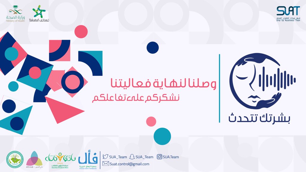 شكراً لجميع من حضر الفعالية
شكراً لدعمكم لنا
شكراً للقائمين عليها

وإلى هنا حيث تنتهي فعاليتنا ✨  
#بشرتك_تتحدث  #SUAT